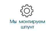 Мы монтируем